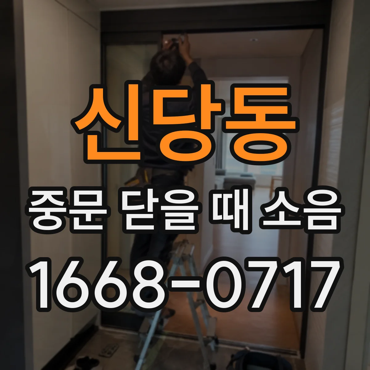신당동 중문 닫을 때 소음