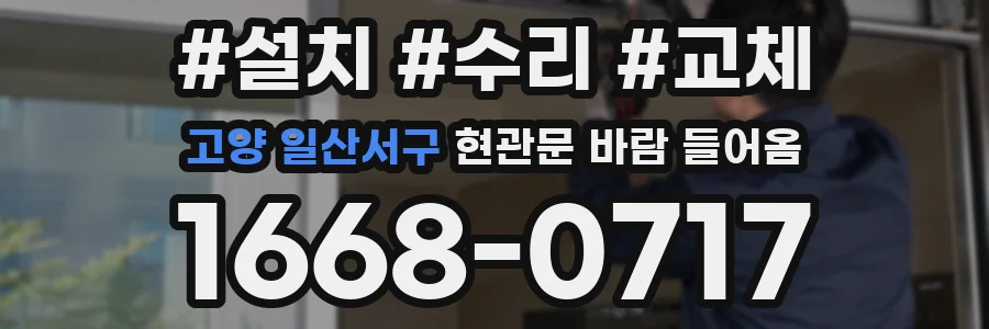 고양 일산서구 현관문 바람 들어옴