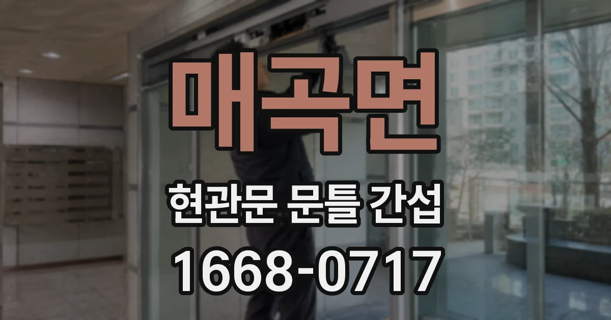 매곡면 현관문 문틀 간섭