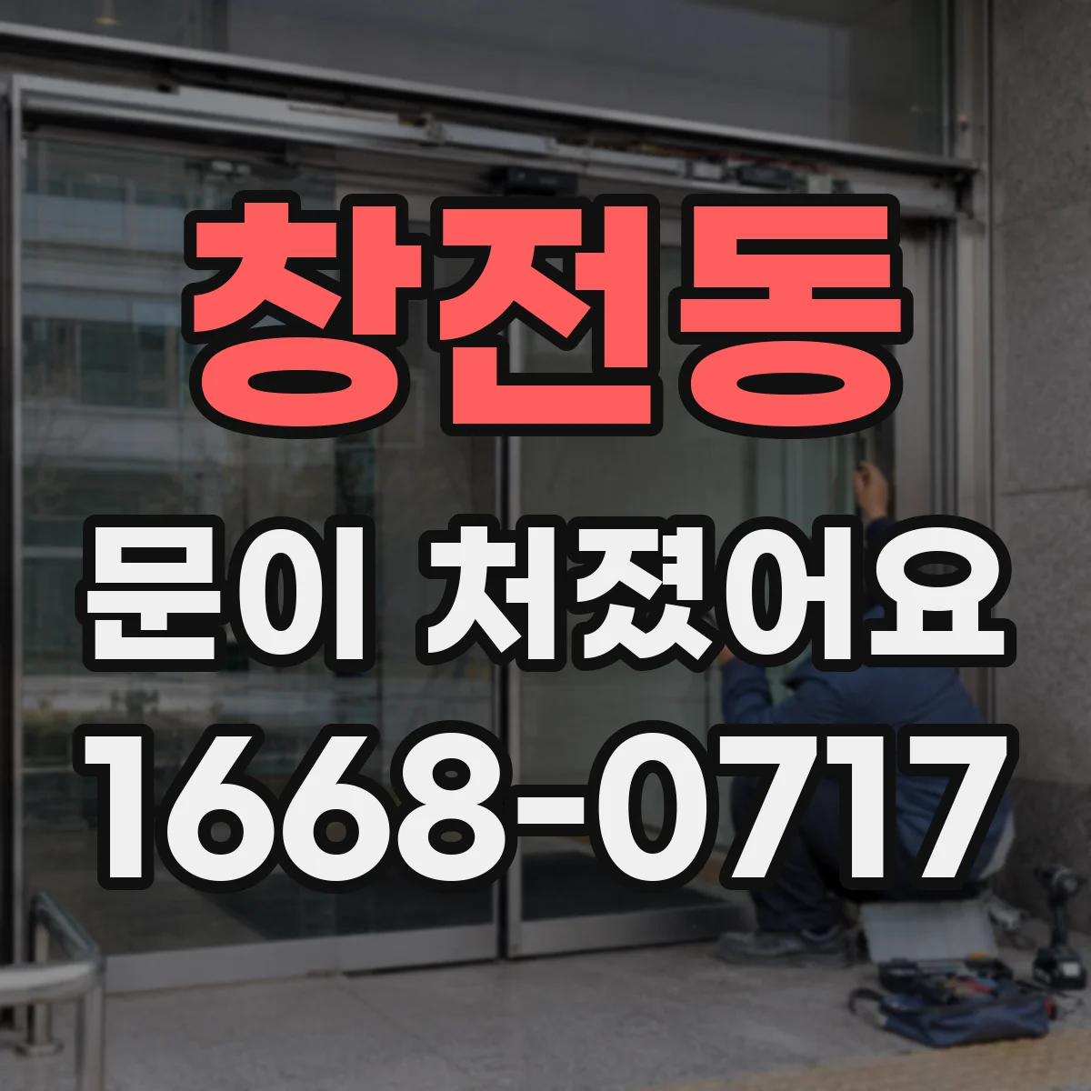 창전동 문이 처졌어요