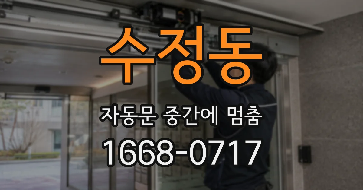 수정동 자동문 중간에 멈춤