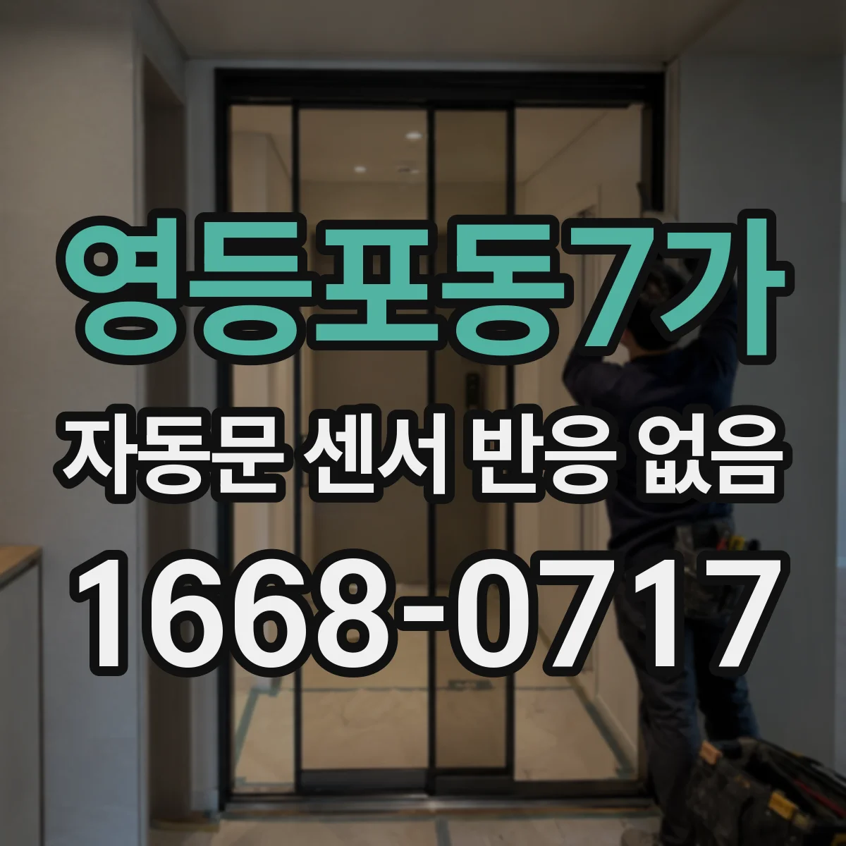 영등포동7가 자동문 센서 반응 없음