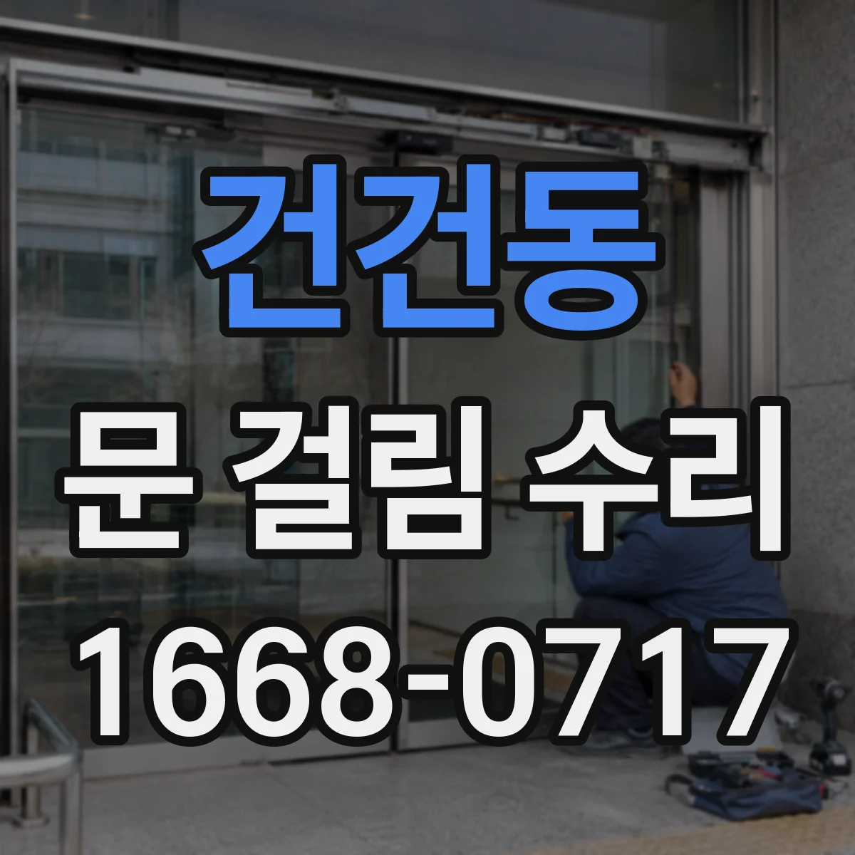 건건동 문 걸림 수리
