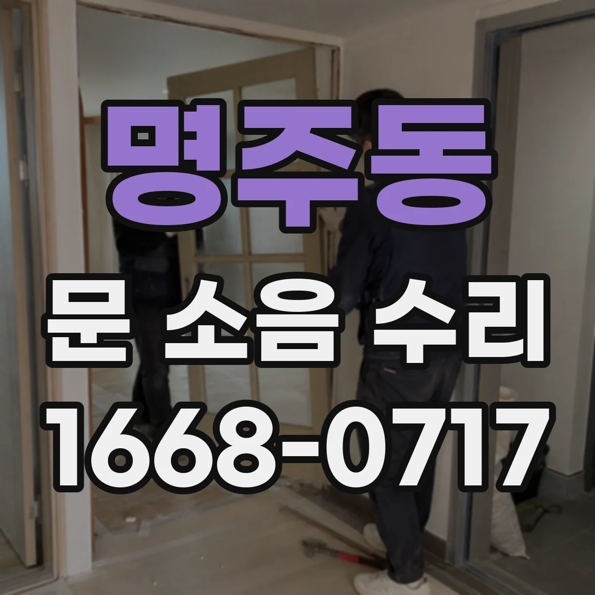 명주동 문 소음 수리