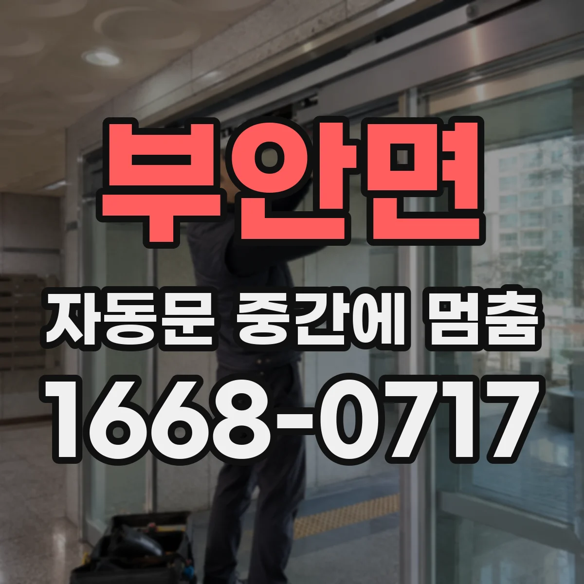 부안면 자동문 중간에 멈춤