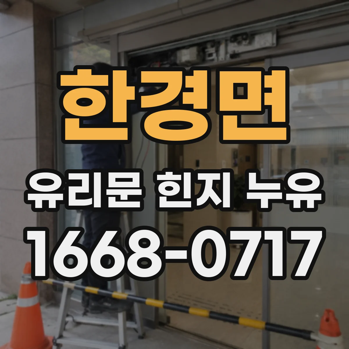 한경면 유리문 힌지 누유
