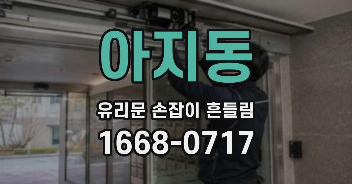 아지동 유리문 손잡이 흔들림