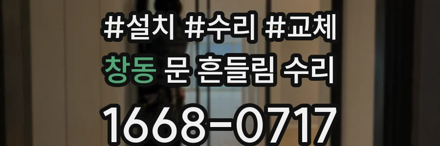 창동 문 흔들림 수리