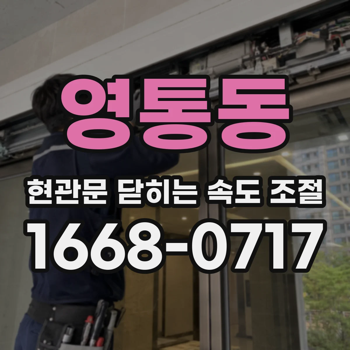 영통동 현관문 닫히는 속도 조절