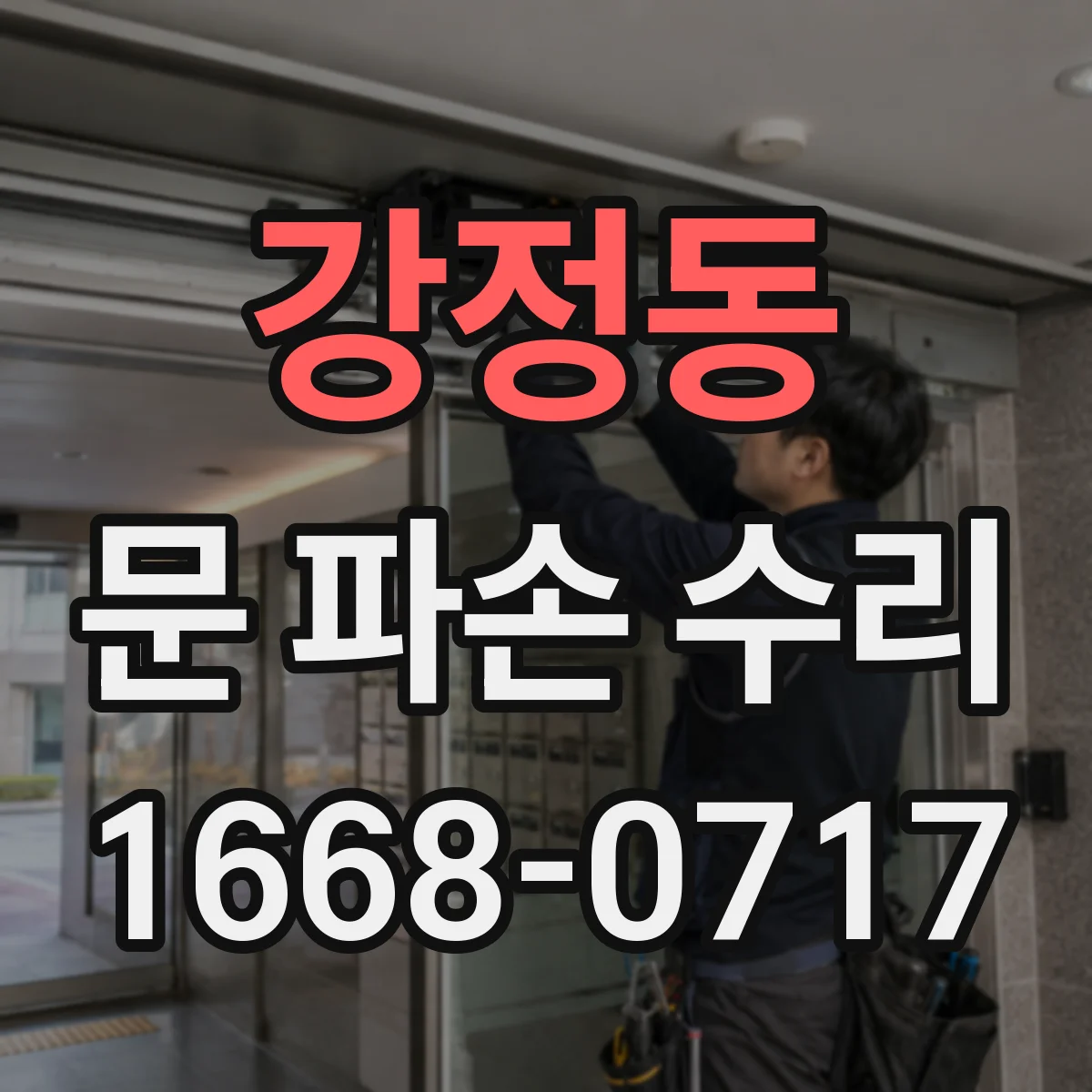 강정동 문 파손 수리