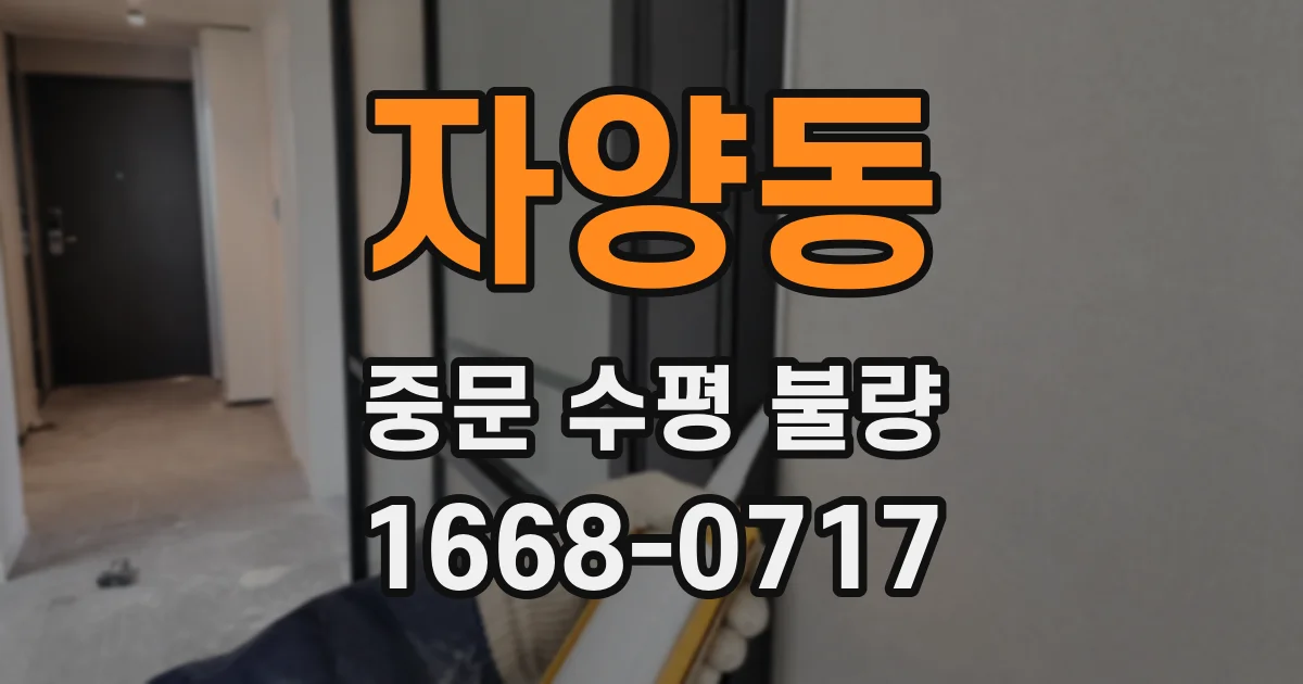 자양동 중문 수평 불량