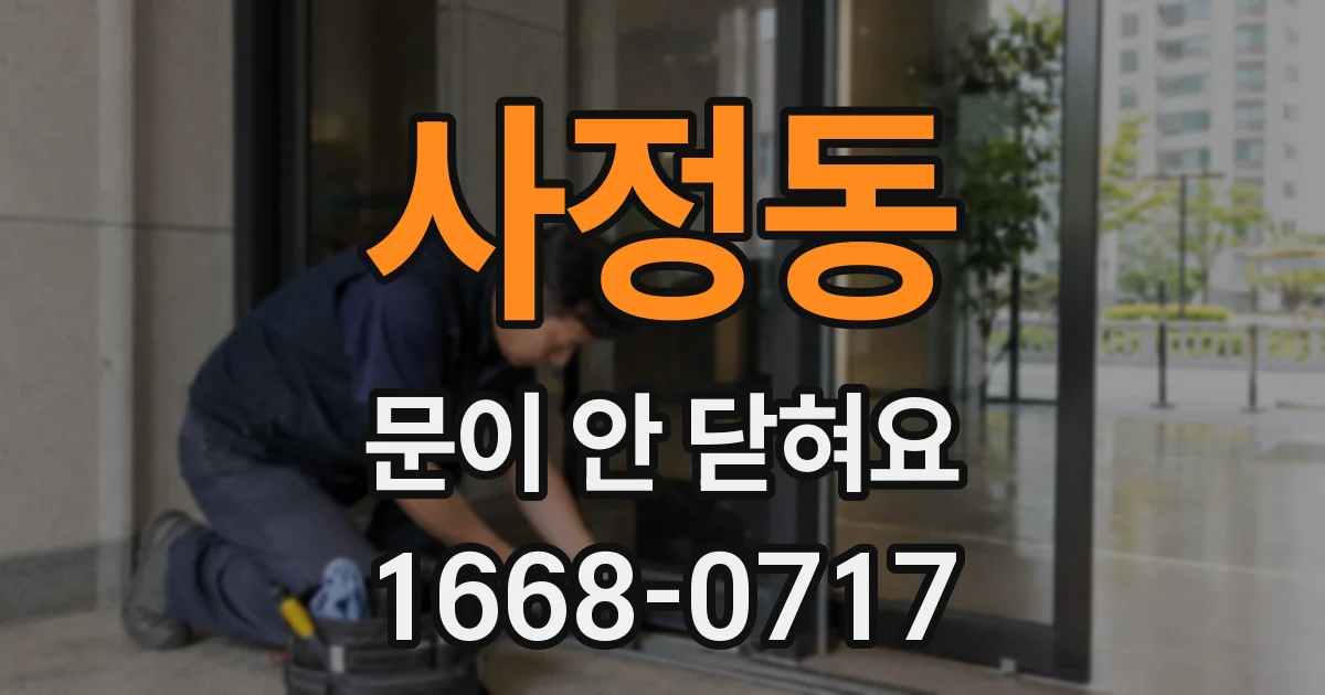 사정동 문이 안 닫혀요