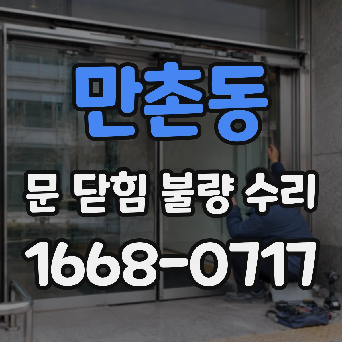 만촌동 문 닫힘 불량 수리