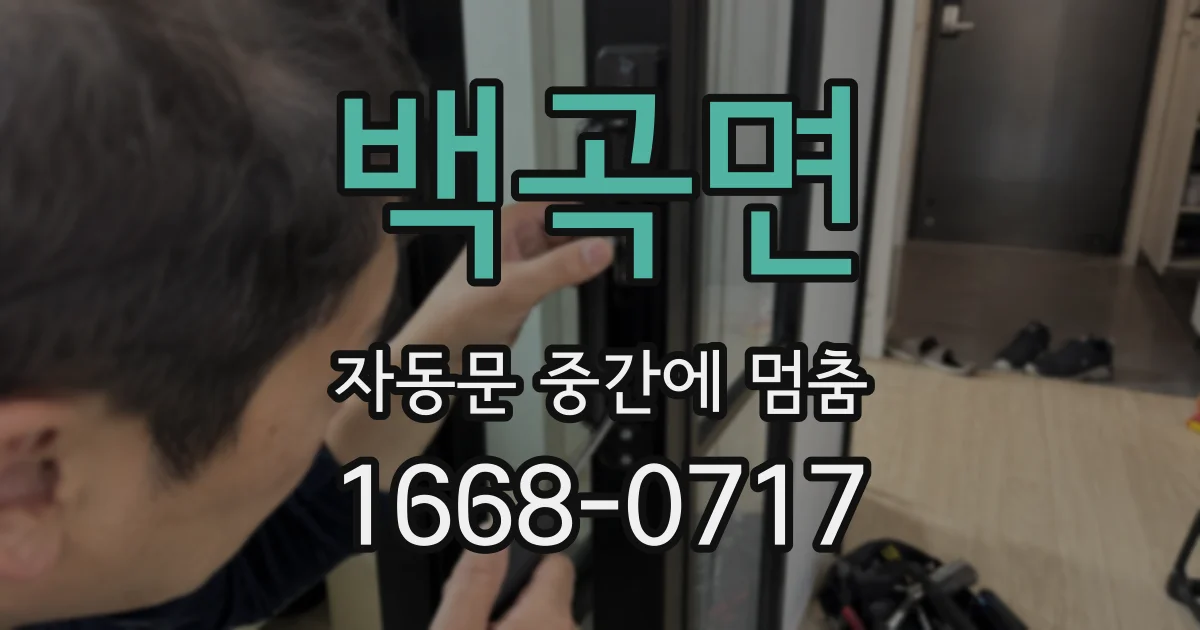 백곡면 자동문 중간에 멈춤