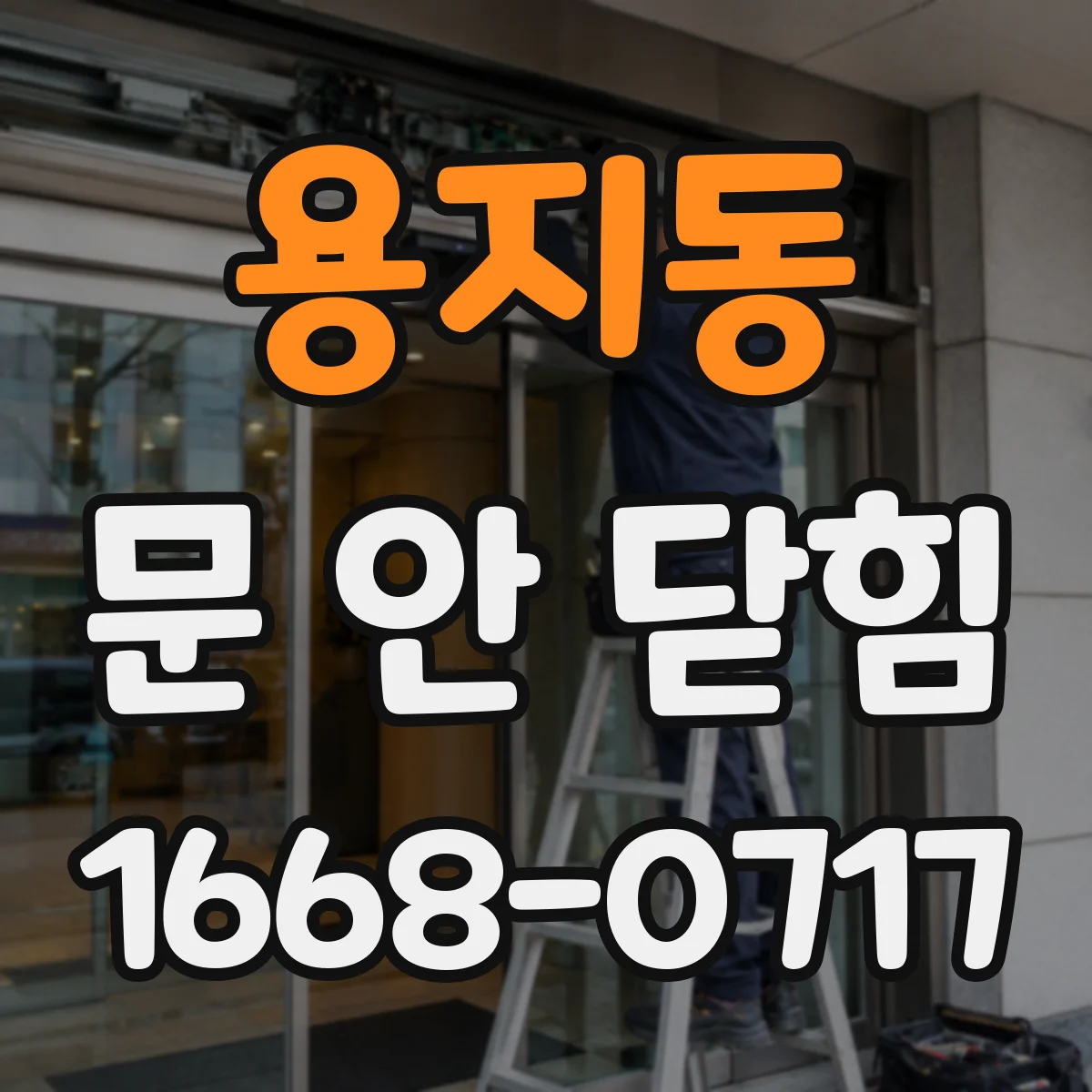 용지동 문 안 닫힘
