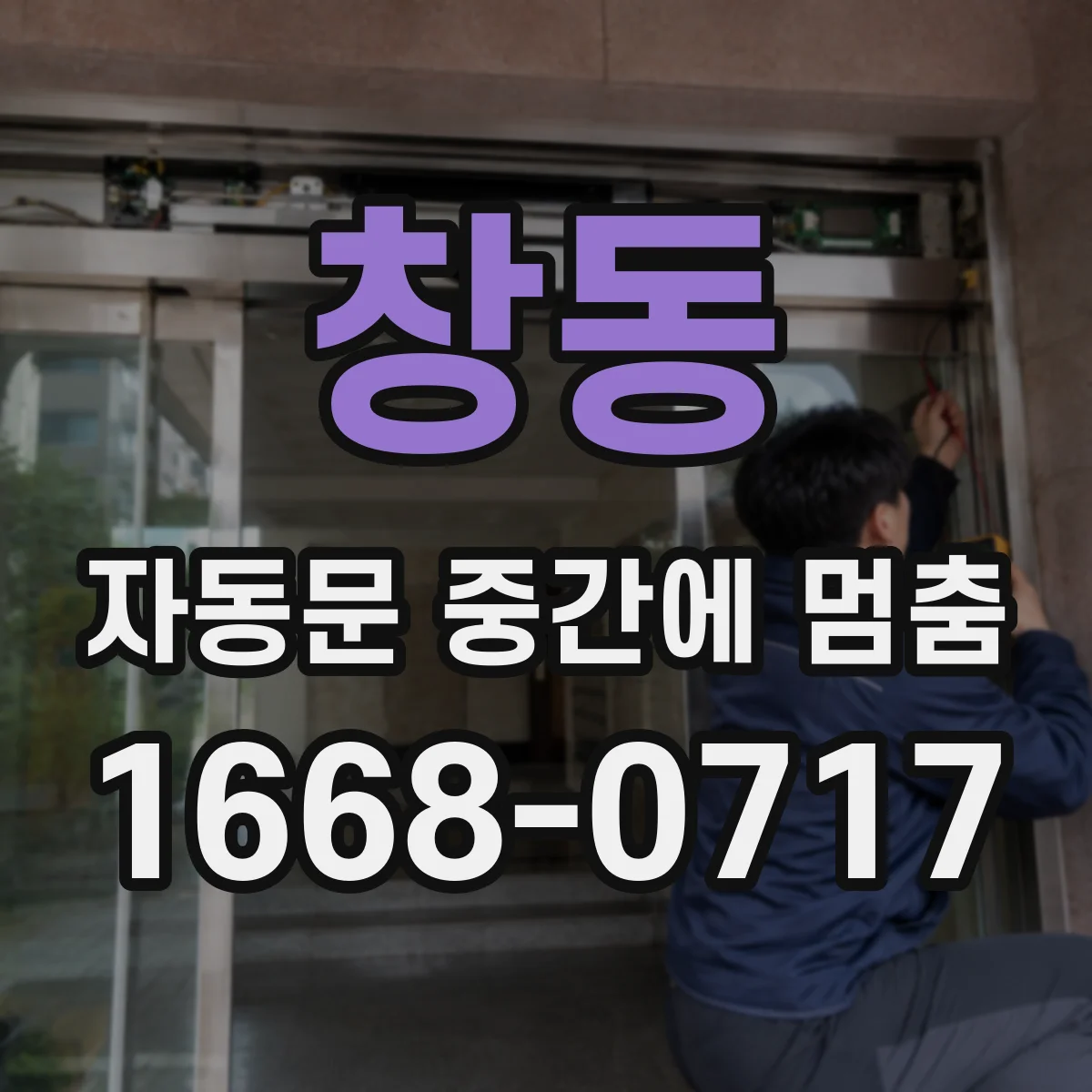 창동 자동문 중간에 멈춤