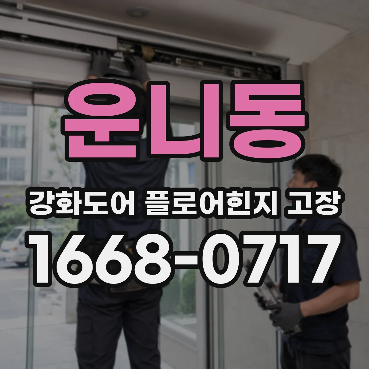 운니동 강화도어 플로어힌지 고장