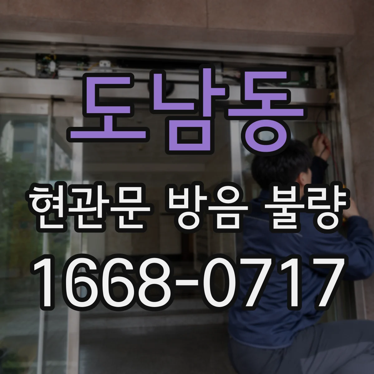 도남동 현관문 방음 불량