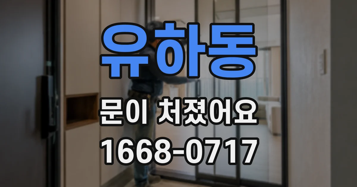 유하동 문이 처졌어요