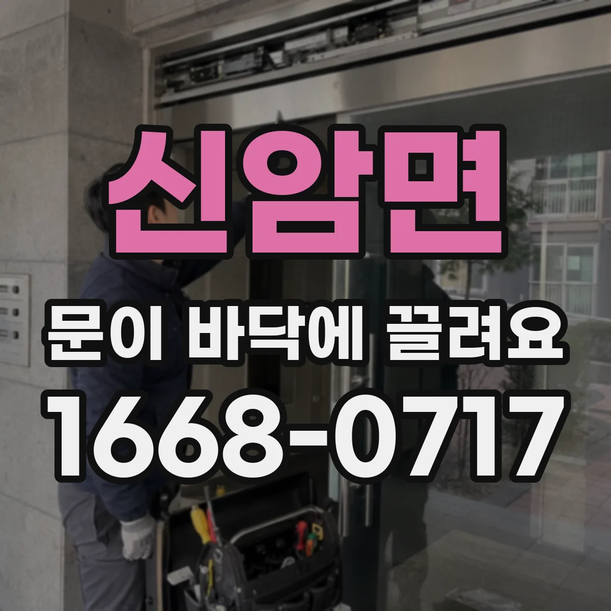 신암면 문이 바닥에 끌려요