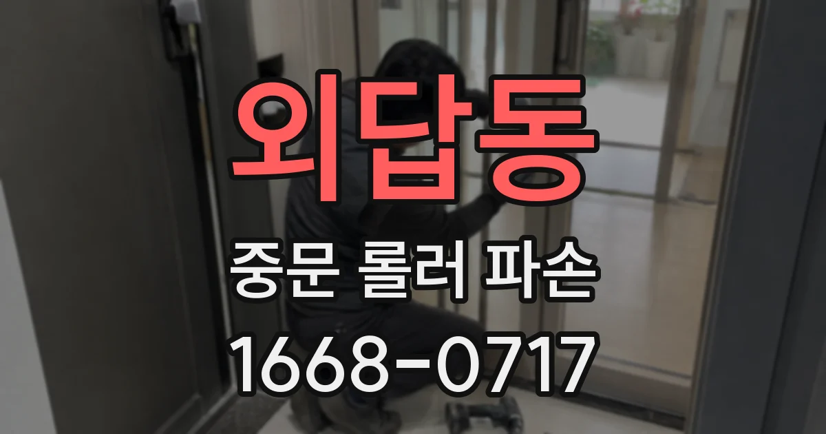 외답동 중문 롤러 파손