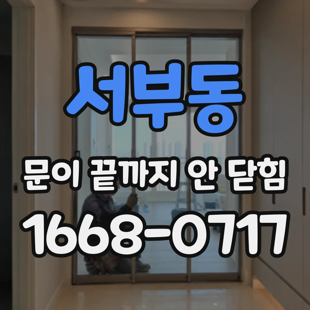 서부동 문이 끝까지 안 닫힘