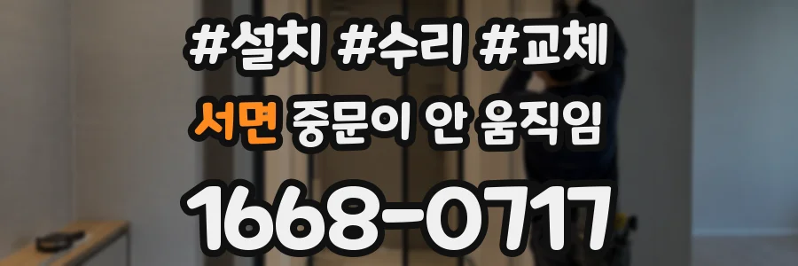서면 중문이 안 움직임