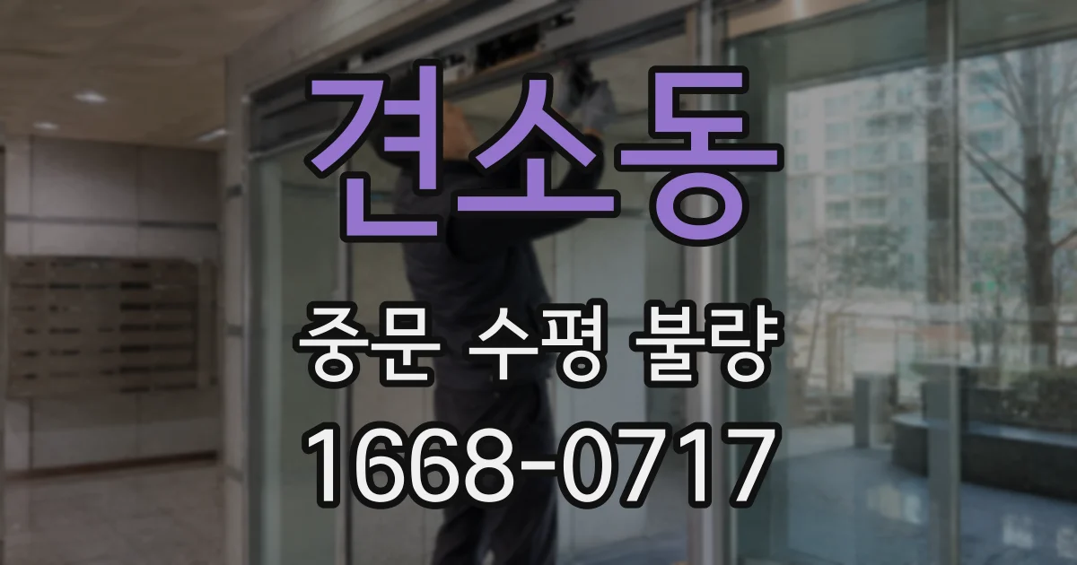 견소동 중문 수평 불량