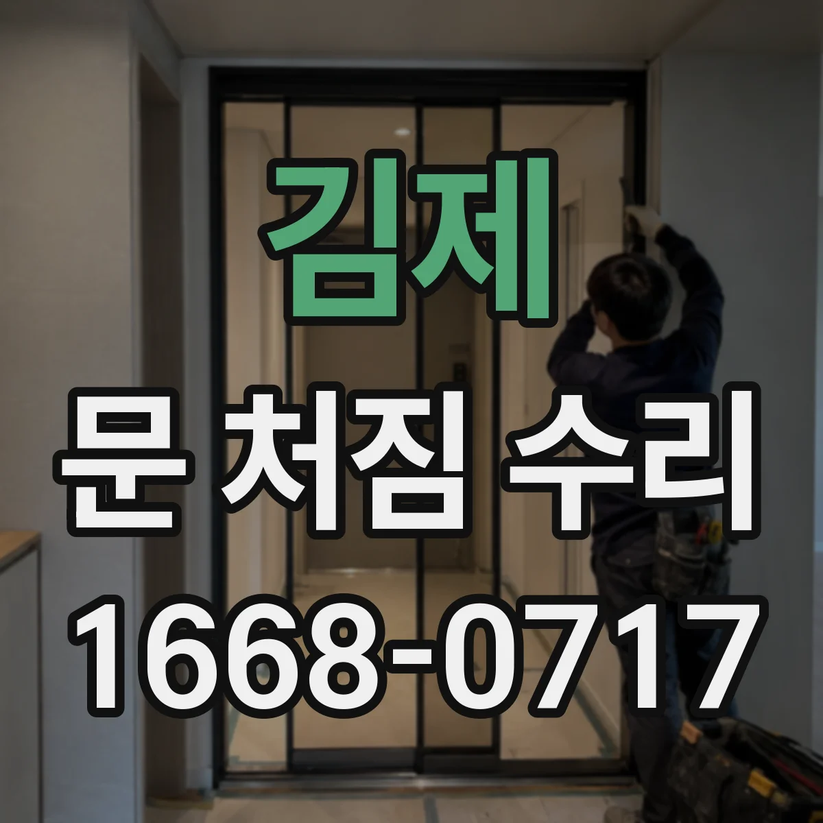 김제 문 처짐 수리
