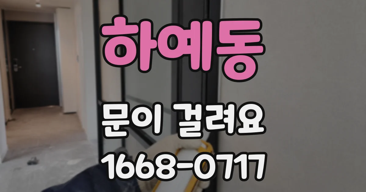 하예동 문이 걸려요