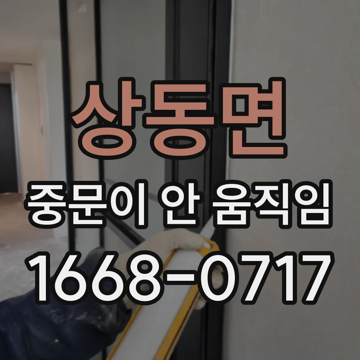 상동면 중문이 안 움직임