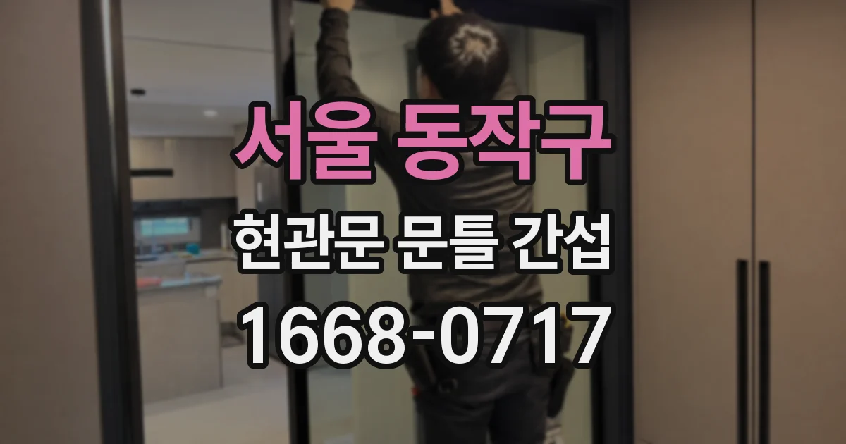 서울 동작구 현관문 문틀 간섭