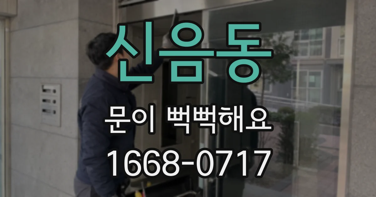 신음동 문이 뻑뻑해요