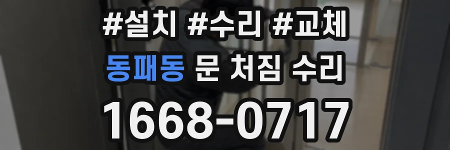 동패동 문 처짐 수리