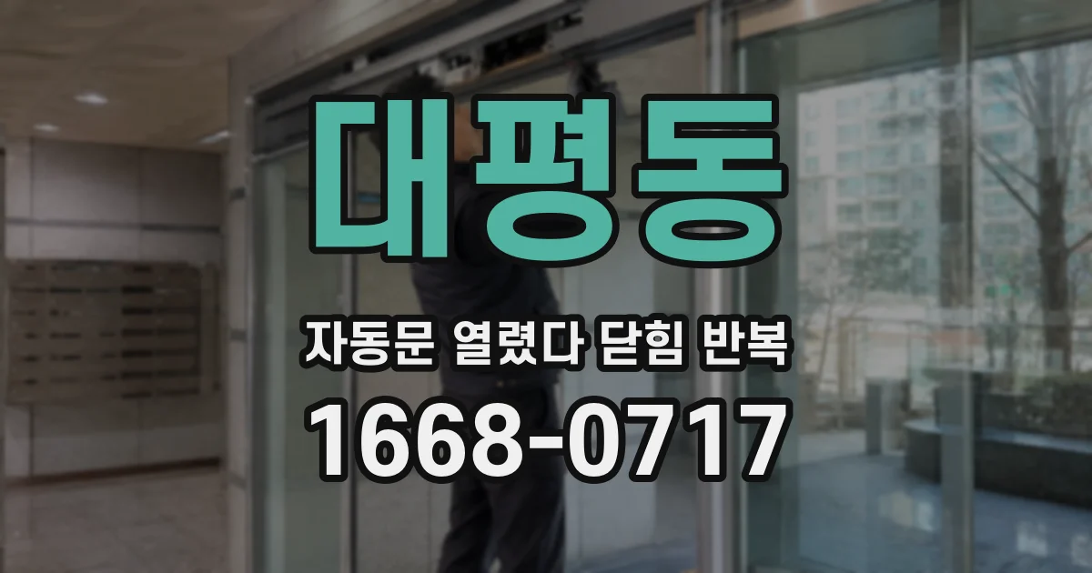 대평동 자동문 열렸다 닫힘 반복 현상은 문이 열리자마자 다시 닫히거나, 한 번 멈춘 뒤 재가동되며 반복되는 경우가 많습니다.