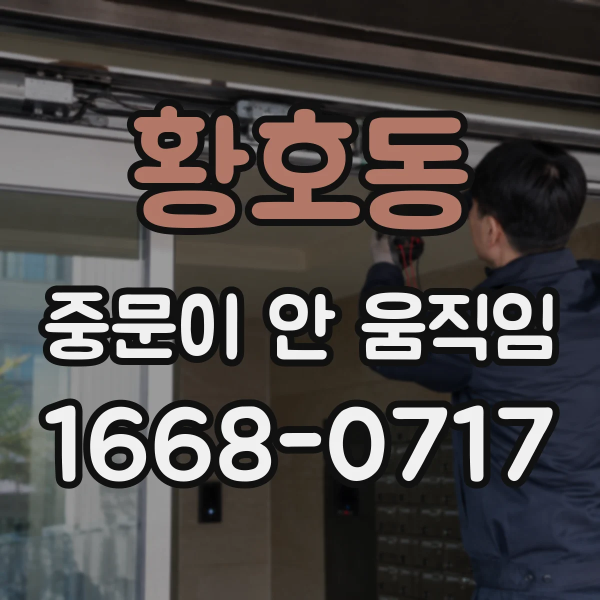 황호동 중문이 안 움직임