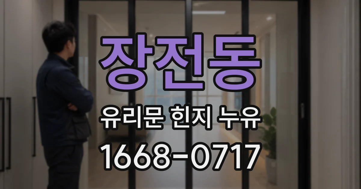 장전동 유리문 힌지 누유
