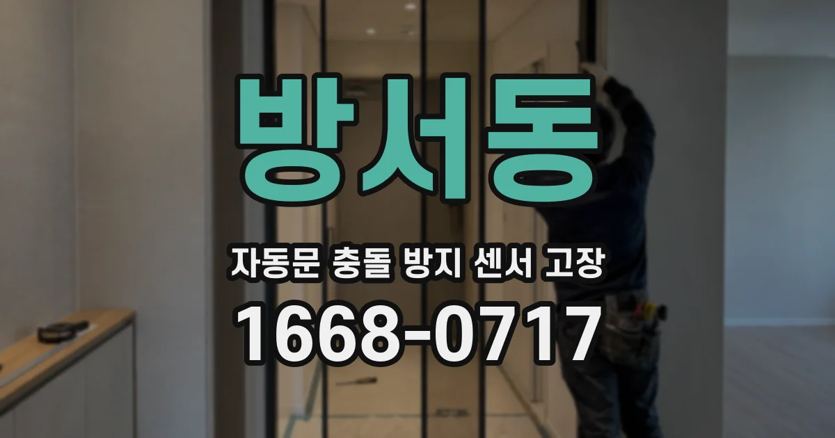 방서동 자동문 충돌 방지 센서 고장