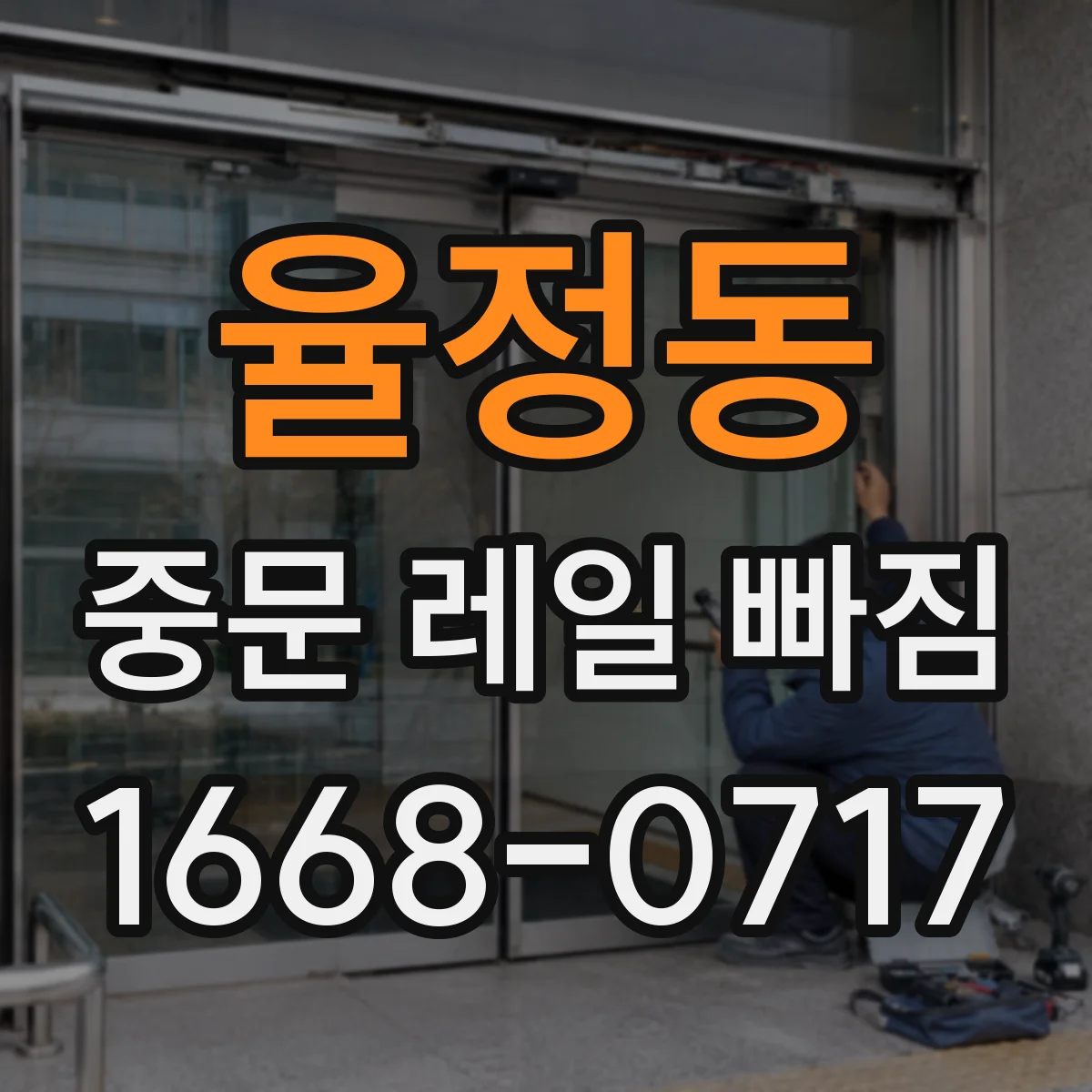 율정동 중문 레일 빠짐