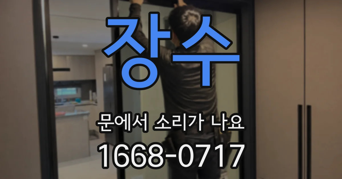 장수 문에서 소리가 나요