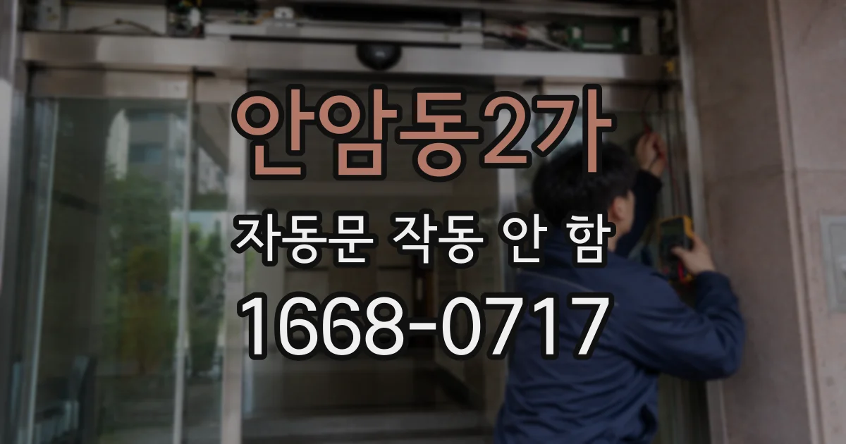 안암동2가 자동문 작동 안 함