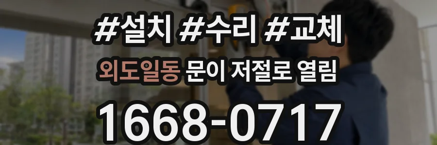 외도일동 문이 저절로 열림