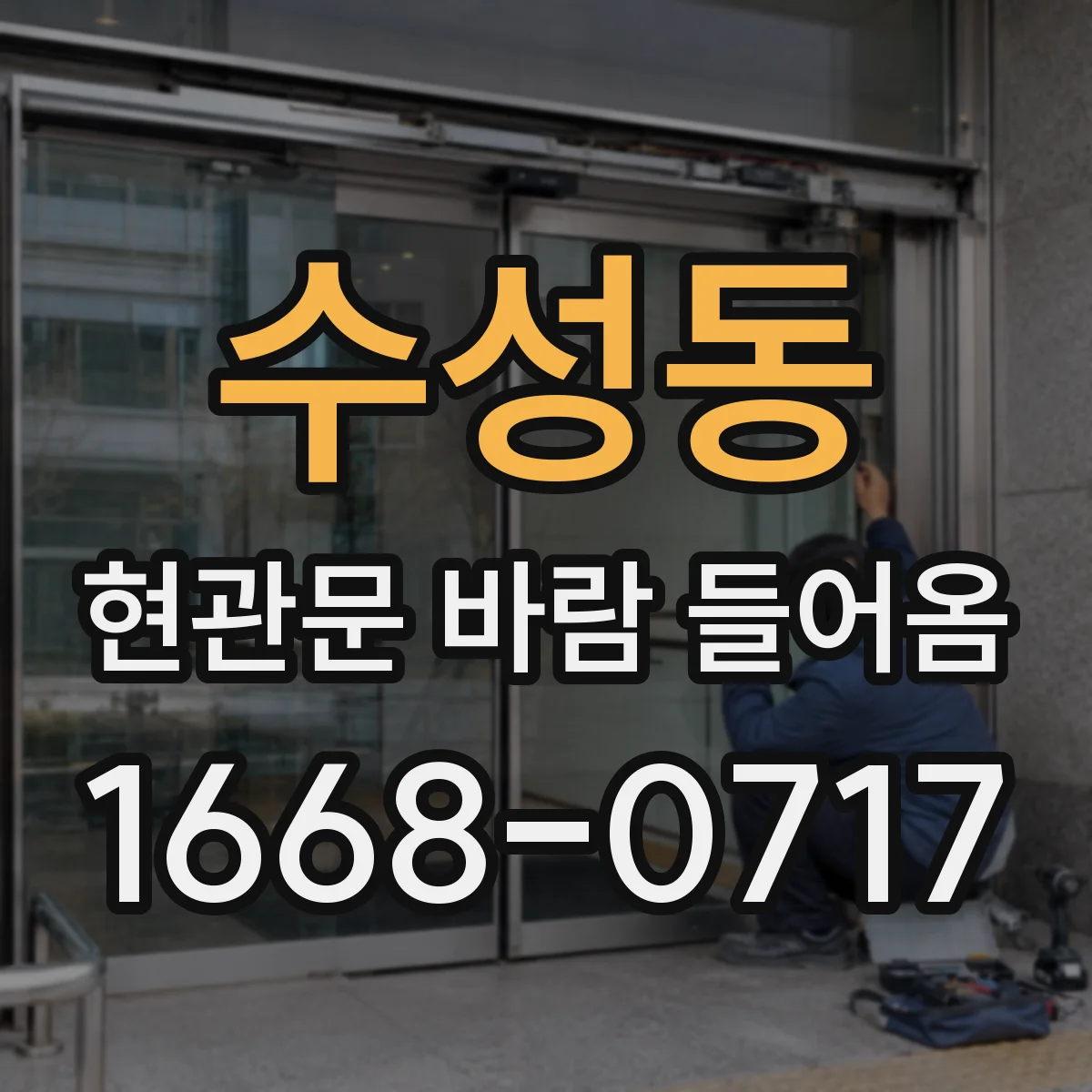 수성동 현관문 바람 들어옴