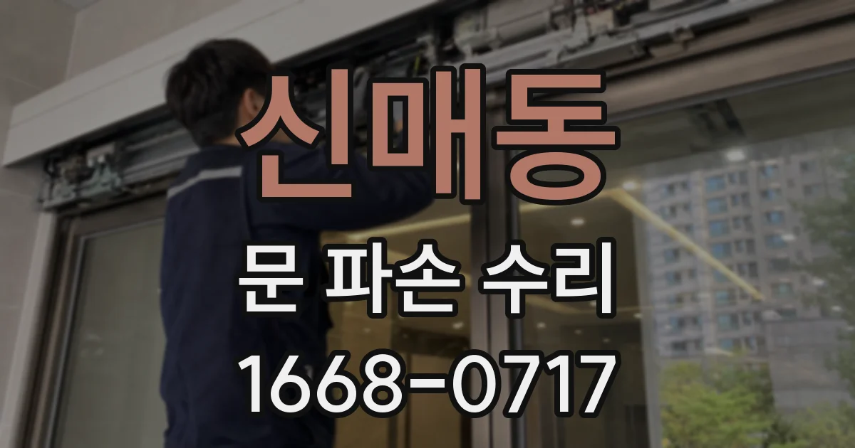 신매동 문 파손 수리