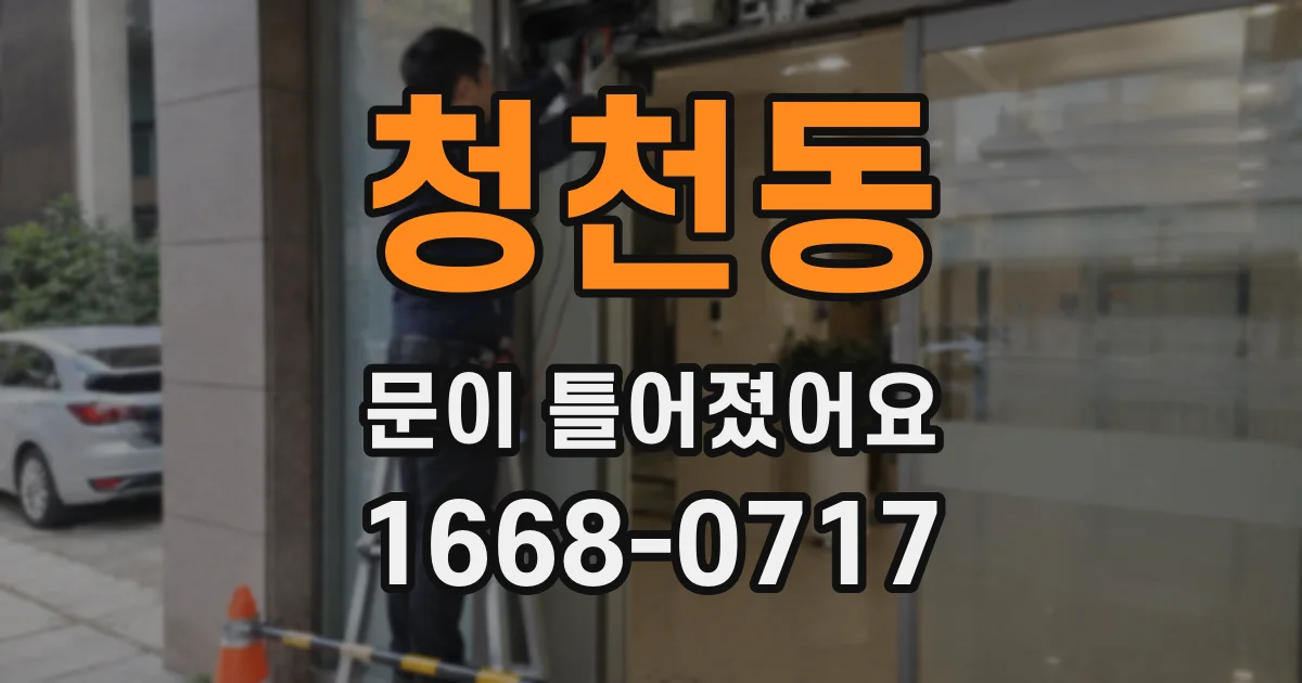 청천동 문이 틀어졌어요