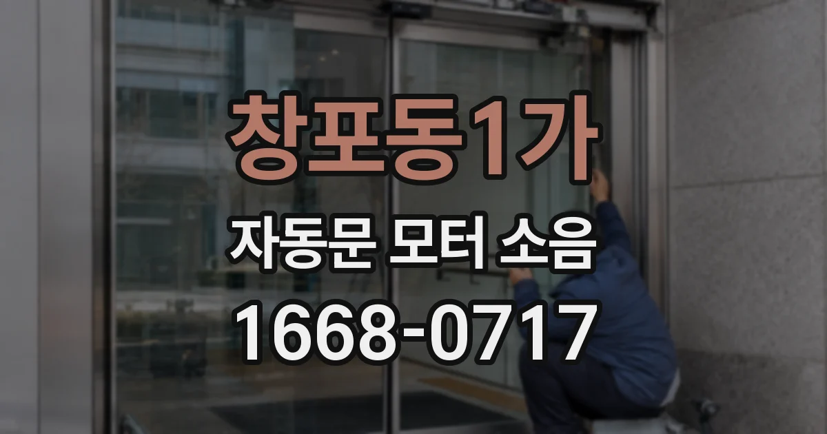 창포동1가 자동문 모터 소음