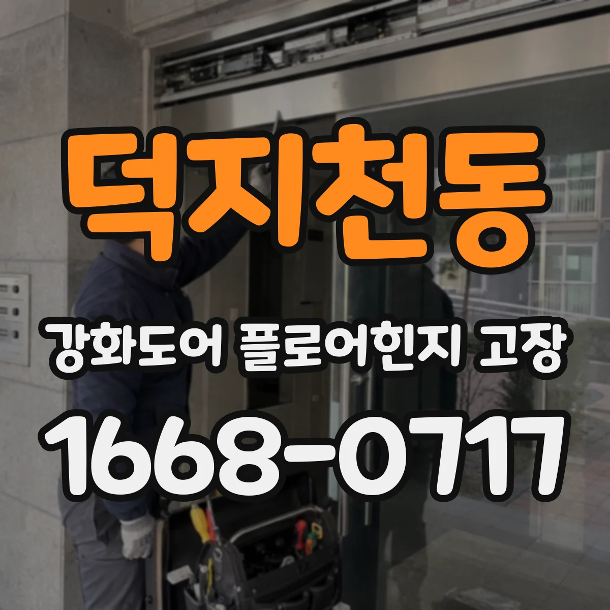 덕지천동 강화도어 플로어힌지 고장