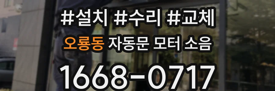 오룡동 자동문 모터 소음