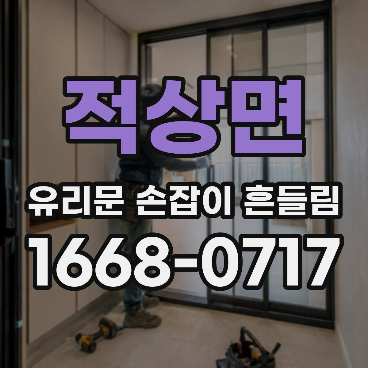 적상면 유리문 손잡이 흔들림