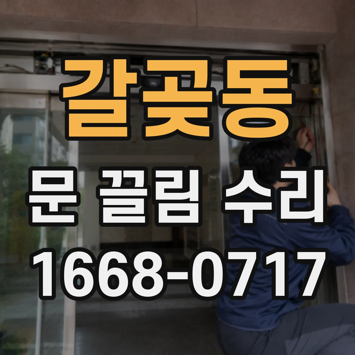 갈곶동 문 끌림 수리